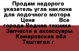 Продам недорого указатель угла наклона для лодочного мотора Honda › Цена ­ 15 000 - Все города Водная техника » Запчасти и аксессуары   . Кемеровская обл.,Таштагол г.